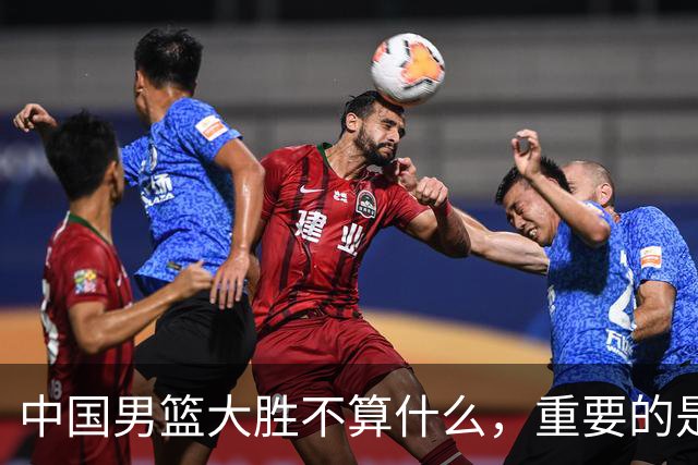中国男篮大胜不算什么，重要的是这三件事，世界杯出线难度很大